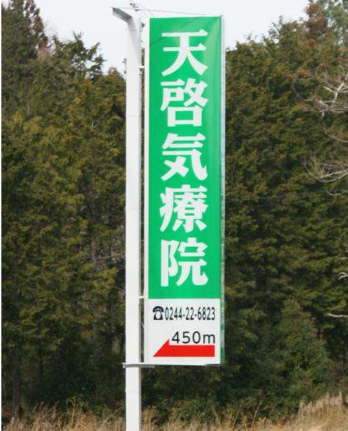 天啓気療院　福島の看板