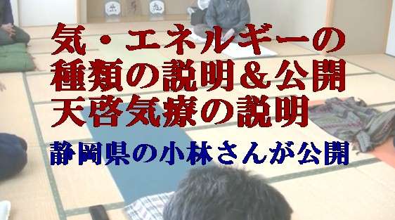 気・エネルギーの種類の説明＆公開天啓気療の説明を静岡県の小林さんが公開