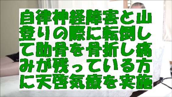 自律神経障害と山登りの際に転倒して肋骨を骨折し痛みが残っている方に天啓気療を実施