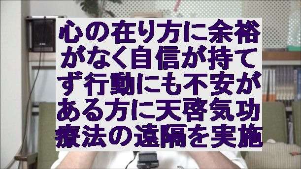 心の在り方に余裕がなく自信が持てず行動にも不安がある方に天啓気功療法の遠隔を実施