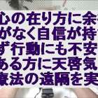 心の在り方に余裕がなく自信が持てず行動にも不安がある方に天啓気功療法の遠隔を実施