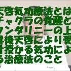 天啓気功療法とは,チャクラの覚醒とクンダリニーの上昇後天啓により受け授かる気功の治療法のこと