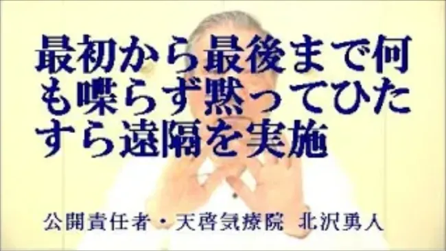 最初から最後まで何も喋らず黙って真剣に北沢勇人が天啓気療の遠隔気功を実施