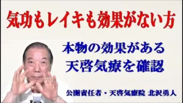 気功師の気功治療やレイキで改善効果がない方も本物の効果がでる天啓気療の遠隔の実力を