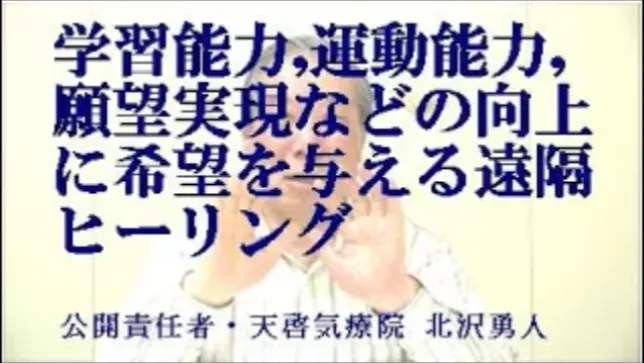 学習能力,運動能力,願望実現に希望を与え実現に導く天啓気療の遠隔を実施