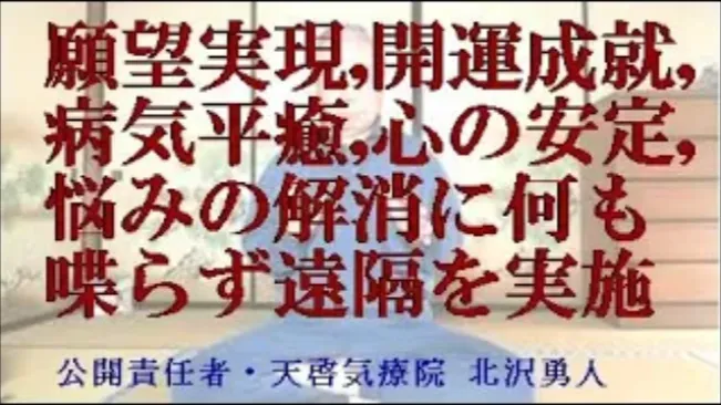 願望実現,開運,病気平癒,心の安定を願い何も喋らず天啓気療の遠隔を実施