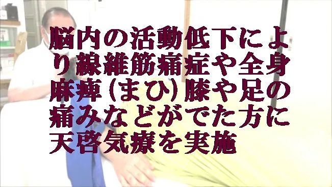 脳内の活動低下で線維筋痛症や全身麻痺,膝や足が痛む方に天啓気療の遠隔を実施