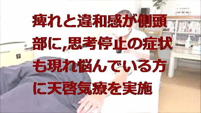 痺れと違和感が側頭部,思考停止の症状も現れている方に天啓気療の遠隔を実施