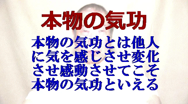 本物の気功とは気のエネルギーを感じさせ治して感動させてこそ本物といえる