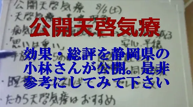 公開天啓気療 効果・総評 静岡県の小林さんが公開,是非参考にして下さい