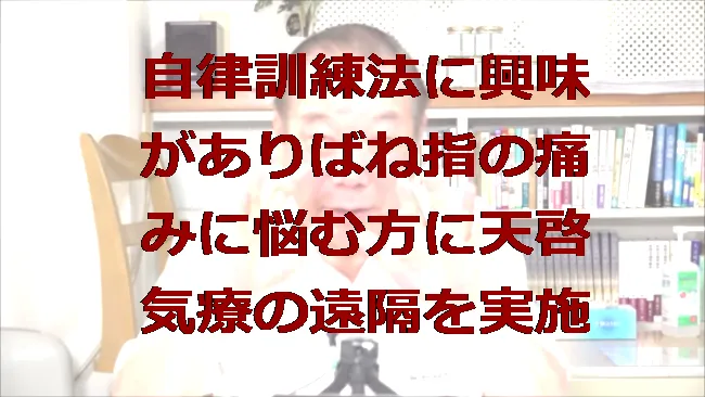 自律訓練法に興味がありばね指の痛みに本物の気功師に優る天啓気療を実施