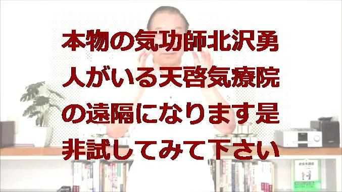 本物の気功師に優る能力者北沢勇人がいる天啓気療院の遠隔になります是非