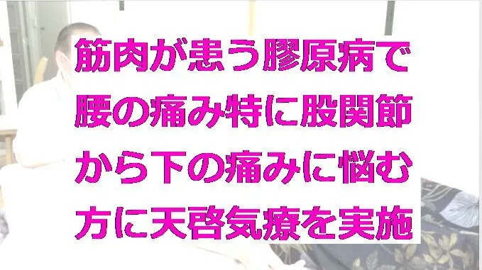 膠原病で腰の痛み特に股関節から下の痛みに悩む方に天啓気療の遠隔を実施