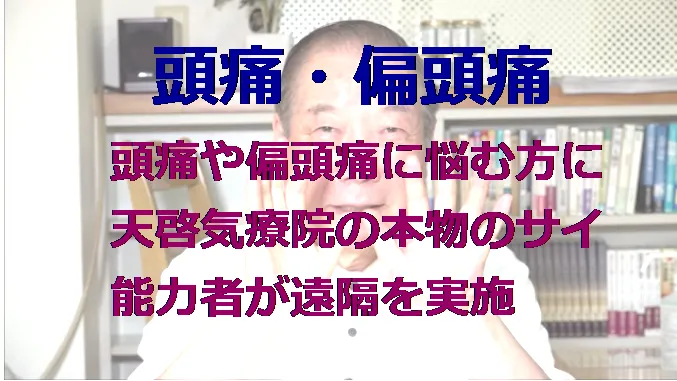 頭痛や偏頭痛などに悩む方に本物の気功師に優る天啓気療の遠隔を実施