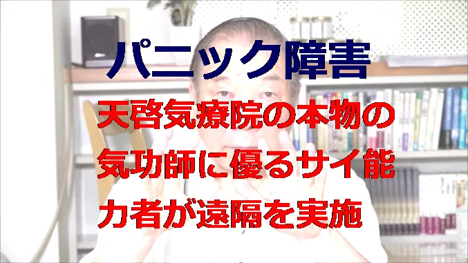 パニック障害,パニック症に悩む方に本物の気功師に優る天啓気療の遠隔を実施