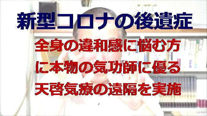 新型コロナの後遺症で全身の違和感に本物の気功師に優る天啓気療の遠隔を実施