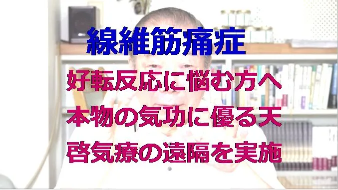 線維筋痛症の好転反応に悩む方へ本物の気功師に優る天啓気療の遠隔の実施