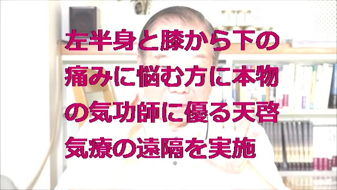 左半身と膝から下の痛みに悩む方に本物の気功師に優る天啓気療の遠隔を実施