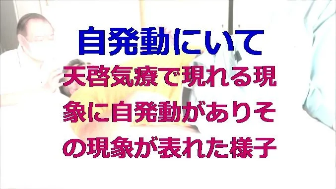 天啓気療を実施した際に現れる自発動がありますその現象が表れた様子