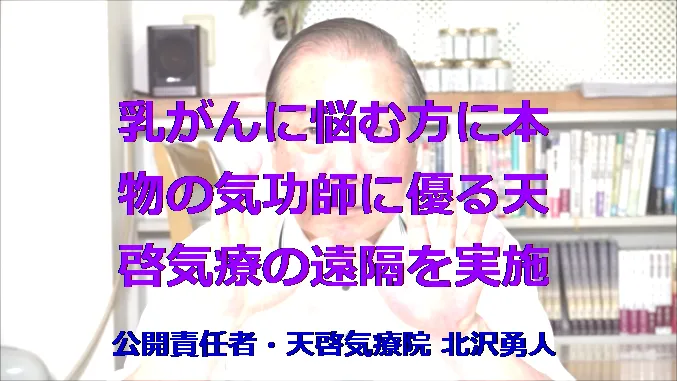 乳がんと診断され治療法に悩む方に本物の気功師に優る天啓気療の遠隔を実施