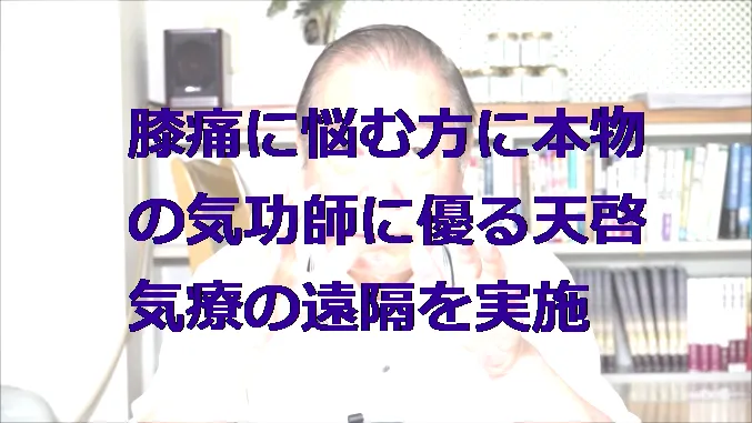 膝の痛みや腰痛に悩む方に本物の気功師に優る天啓気療の遠隔の実施している様子