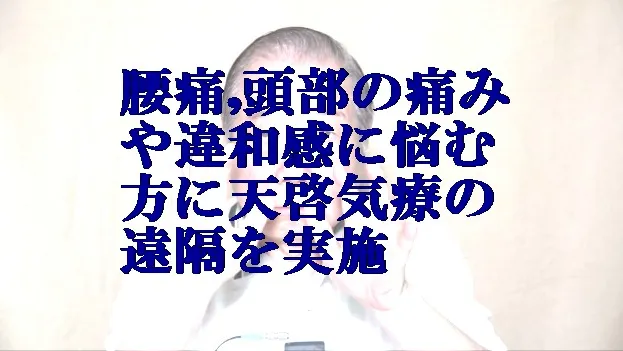 腰痛,頭部の痛みや違和感に悩む方に本物の気功師に優る天啓気療の遠隔を実施