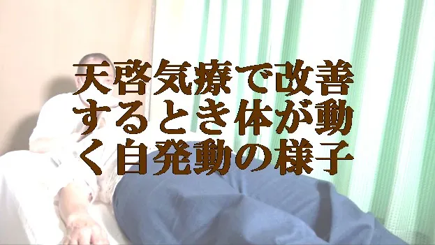 肉体が動く自発動で天啓気療は本物の気功師の遠隔にも優ることが分かる