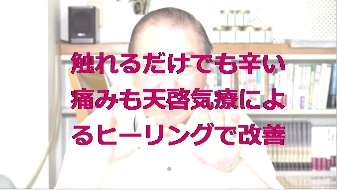 触れるだけで辛い痛みも本物の気功師に優る天啓気療院の天啓気療で改善