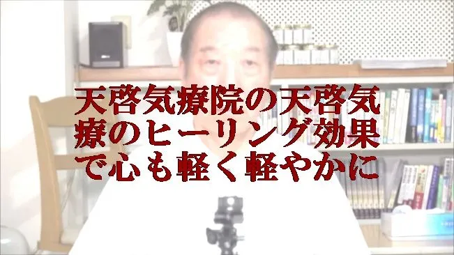 本物の気功師に優る天啓気療院の天啓気療のヒーリング効果で心も軽く軽やか