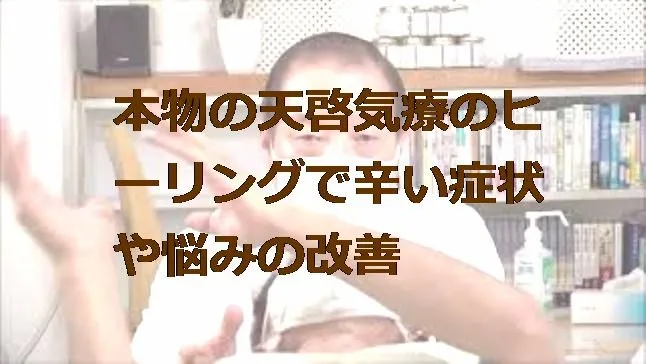 本物の気功師に優る能力の天啓気療のヒーリングで辛い症状や悩みの改善と解放