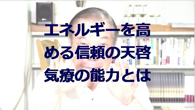 肉体及び精神のエネルギーを高める本物の気功師に優る天啓気療の能力とは