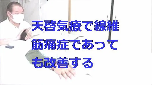 本物の気功師に優る天啓気療の能力の治療で線維筋痛症の改善のお手伝い