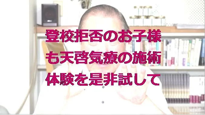 登校拒否のお子様も本物の気功師に優る天啓気療の施術の体験を是非