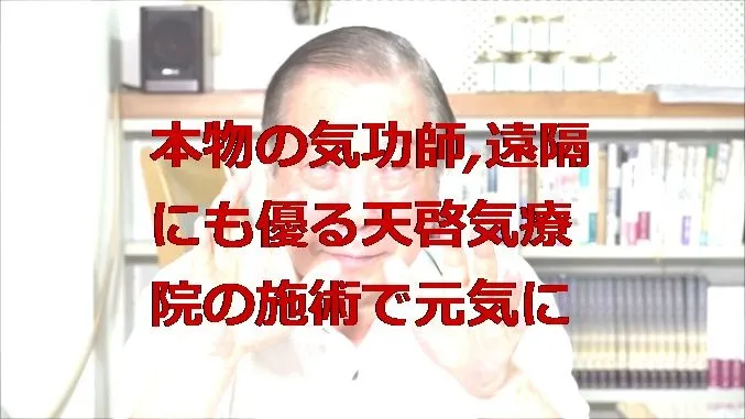 東京都大田区と福島県南相馬市で本物の気功師にも優る天啓気療の施術