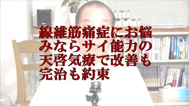 線維筋痛症にお悩みなら本物の気功師に優る天啓気療で改善も完治も約束