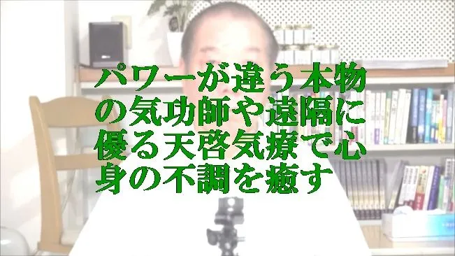 本物の気功師,遠隔の能力者に優る天啓気療院の天啓気療で心身の不調を癒す