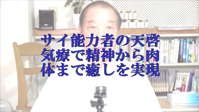 本物の気功師,遠隔の能力者に優る天啓気療で精神から肉体まで癒しを実現