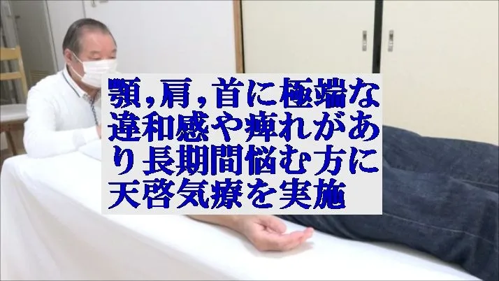 顎,肩,首に極端な違和感や痺れに悩む方に本物の気功師に優る天啓気療を実施