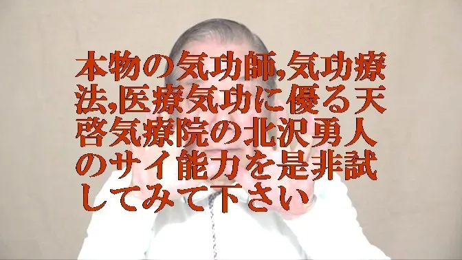 本物の気功師,気功療法,医療気功に優る天啓気療院のサイ能力は本物か確認動画