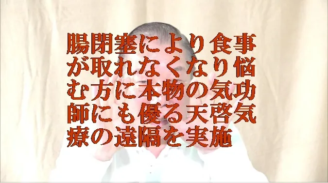 腸閉塞で食事が取れなく悩む方に本物の気功師に優る天啓気療の遠隔を実施