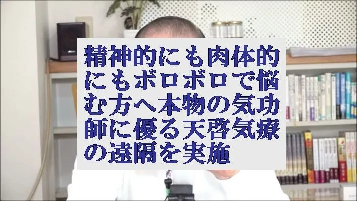 精神的も肉体的もボロボロの方へ本物の気功師に優る天啓気療の遠隔を実施