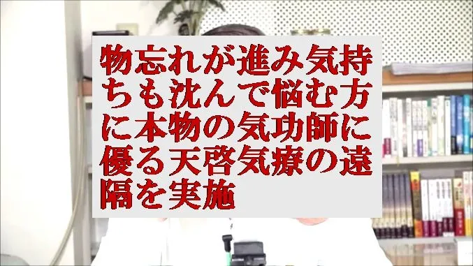 物忘れが進み気持も沈んだ方に本物の気功師に優る天啓気療の遠隔を実施