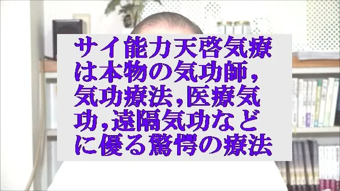 天啓気療は,本物の気功師,気功療法,医療気功,遠隔気功に優る驚愕の療法