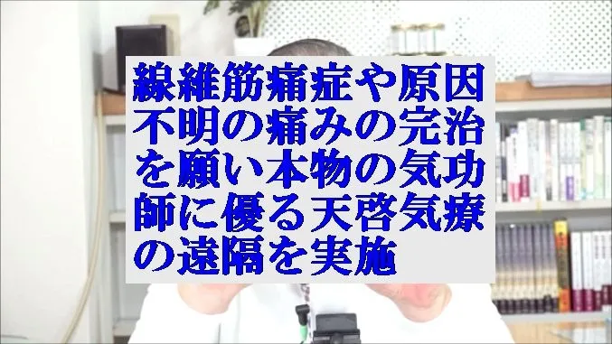 線維筋痛症や原因不明の痛みに本物の気功師に優る天啓気療の遠隔を実施 