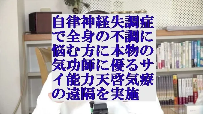 自律神経失調症で不調に悩む方に本物の気功師に優る天啓気療の遠隔を実施