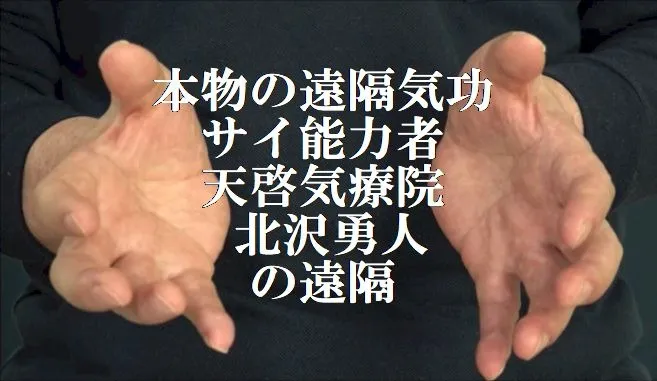 本物の遠隔気功をサイ能力者の天啓気療院の北沢勇人が送ります。