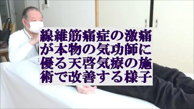 線維筋痛症の激痛が本物の気功師に優る天啓気療の施術で改善する様子