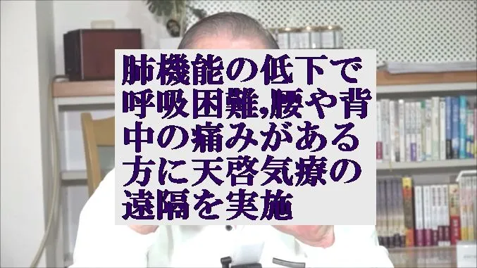 肺機能の低下,呼吸困難,腰や背中痛の方に本物の気功師に優る天啓気療の遠隔を実施