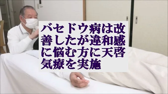 バセドウ病は改善したが違和感に悩む方に本物の気功師にも優る天啓気療を実施 