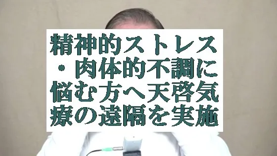 精神的ストレス及び肉体的不調に本物の気功師に優る天啓気療の施術を実施